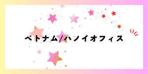 ハノイオフィス